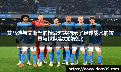 艾马迪与艾斯堡的精彩对决揭示了足球战术的较量与球队实力的较比