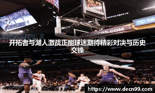 开拓者与湖人激战正酣球迷期待精彩对决与历史交锋