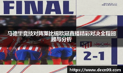马德里竞技对阵莱比锡欧冠直播精彩对决全程回顾与分析