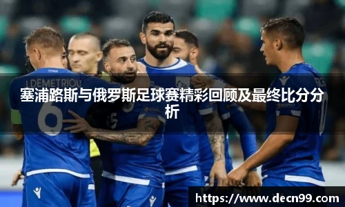 塞浦路斯与俄罗斯足球赛精彩回顾及最终比分分析