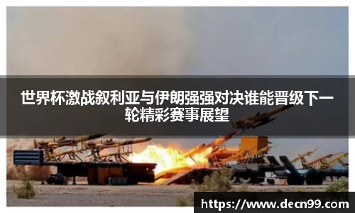 世界杯激战叙利亚与伊朗强强对决谁能晋级下一轮精彩赛事展望