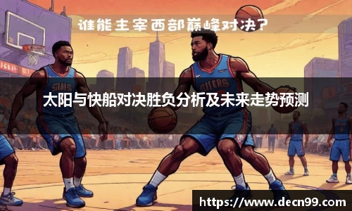 太阳与快船对决胜负分析及未来走势预测