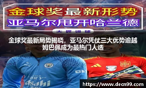 金球奖最新局势揭晓，亚马尔凭仗三大优势逾越姆巴佩成为最热门人选