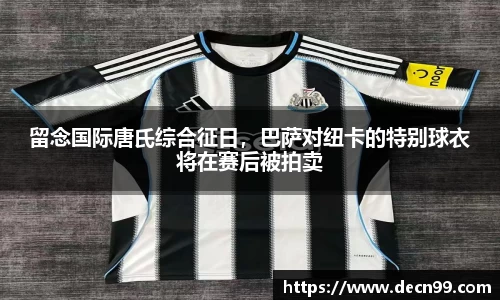 留念国际唐氏综合征日，巴萨对纽卡的特别球衣将在赛后被拍卖