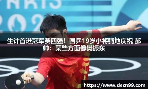 生计首进冠军赛四强！国乒19岁小将躺地庆祝 郝帅：某些方面像樊振东