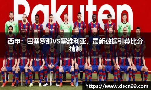 西甲：巴塞罗那VS塞维利亚，最新数据引荐比分猜测