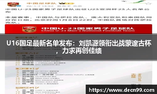 U16国足最新名单发布：刘凯源领衔出战蒙邃古杯，力求再创佳绩