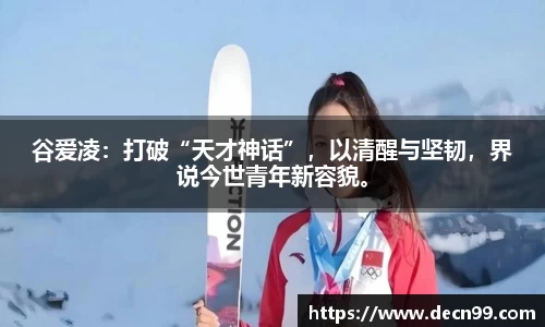 谷爱凌：打破“天才神话”，以清醒与坚韧，界说今世青年新容貌。