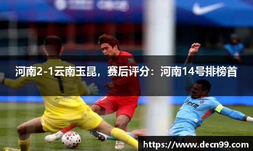 河南2-1云南玉昆，赛后评分：河南14号排榜首