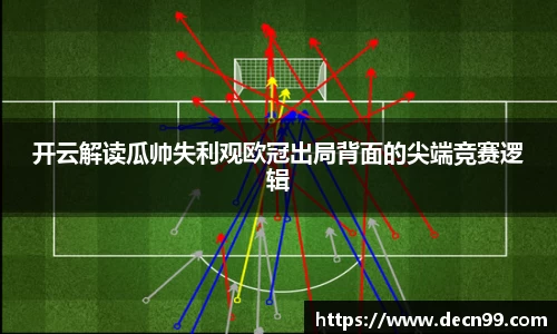 开云解读瓜帅失利观欧冠出局背面的尖端竞赛逻辑