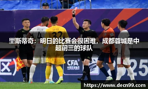 里斯蒂奇：明日的比赛会很困难，成都蓉城是中超前三的球队