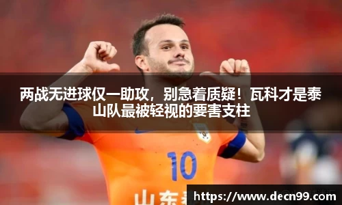 两战无进球仅一助攻，别急着质疑！瓦科才是泰山队最被轻视的要害支柱