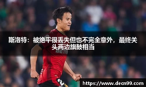 斯洛特：被绝平很丢失但也不完全意外，最终关头两边旗鼓相当