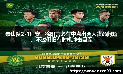 泰山队2-1国安，徐阳言必有中点出两大丧命问题，不过仍旧有时机冲击冠军