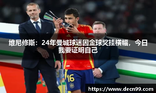 维尼修斯：24年曼城球迷因金球奖挂横幅，今日我要证明自己