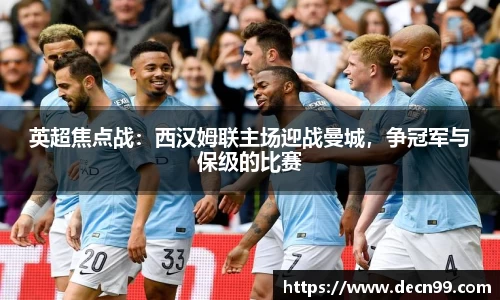 英超焦点战：西汉姆联主场迎战曼城，争冠军与保级的比赛