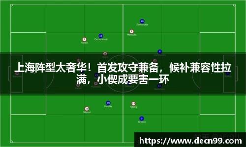 上海阵型太奢华！首发攻守兼备，候补兼容性拉满，小偰成要害一环