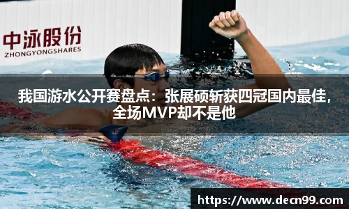我国游水公开赛盘点：张展硕斩获四冠国内最佳，全场MVP却不是他