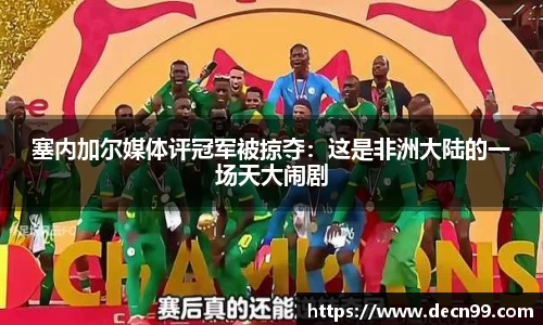 塞内加尔媒体评冠军被掠夺：这是非洲大陆的一场天大闹剧