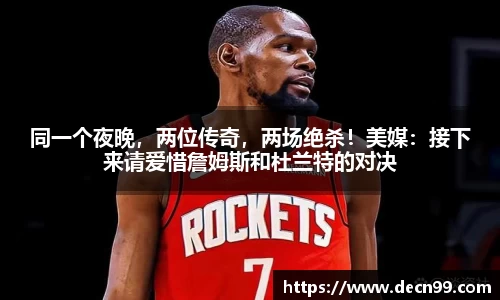 同一个夜晚，两位传奇，两场绝杀！美媒：接下来请爱惜詹姆斯和杜兰特的对决